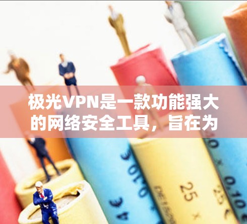 极光VPN是一款功能强大的网络安全工具，旨在为用户提供隐私保护、安全连接和无限制访问等多种服务。以下是对极光VPN的详细分析和总结