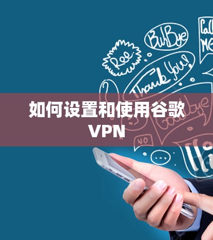 如何设置和使用谷歌VPN 如何设置和使用谷歌VPN