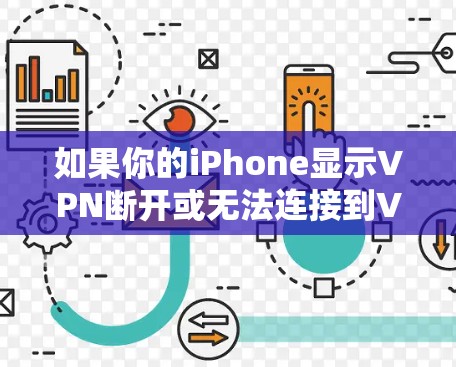 如果你的iPhone显示VPN断开或无法连接到VPN服务,可能有以下原因和解决方法 如果你的iPhone显示VPN断开或无法连接到VPN服务,可能有以下原因和解决方法