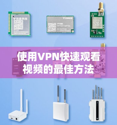 使用VPN快速观看视频的最佳方法 使用VPN快速观看视频的最佳方法