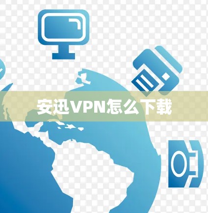 安迅VPN怎么下载