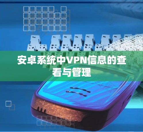 安卓系统中VPN信息的查看与管理