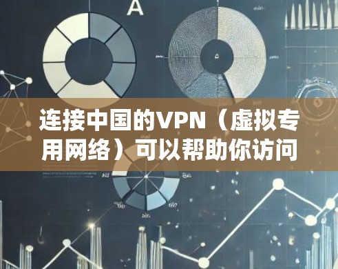 连接中国的VPN(虚拟专用网络)可以帮助你访问中国境内的网站和服务,或者绕过某些地理限制。但是,需要注意以下几点 连接中国的VPN(虚拟专用网络)可以帮助你访问中国境内的网站和服务,或者绕过某些地理限制。但是,需要注意以下几点