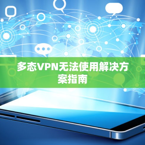 多态VPN无法使用解决方案指南
