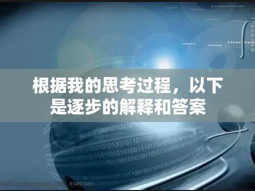 根据我的思考过程,以下是逐步的解释和答案 根据我的思考过程,以下是逐步的解释和答案
