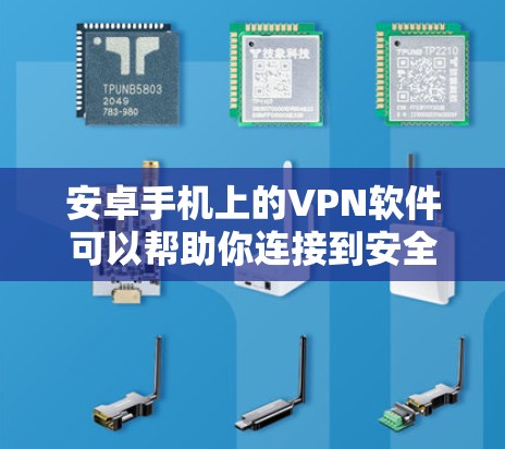 安卓手机上的VPN软件可以帮助你连接到安全的网络,保护隐私,或者访问受限的内容。以下是几款常用的安卓VPN软件及其特点和使用方法 安卓手机上的VPN软件可以帮助你连接到安全的网络,保护隐私,或者访问受限的内容。以下是几款常用的安卓VPN软件及其特点和使用方法