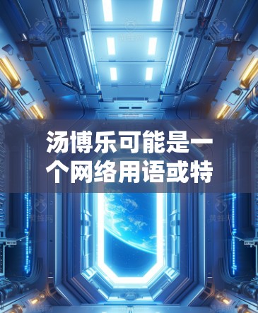 汤博乐可能是一个网络用语或特定网站的名称,具体含义可能因语境而异。如果你想了解如何通过VPN刷汤博乐,以下是一些可能的解释和建议 汤博乐可能是一个网络用语或特定网站的名称,具体含义可能因语境而异。如果你想了解如何通过VPN刷汤博乐,以下是一些可能的解释和建议