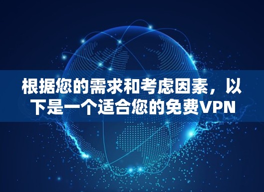 根据您的需求和考虑因素，以下是一个适合您的免费VPN推荐
