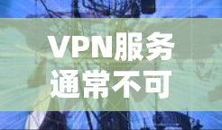 VPN服务通常不可以用运营商的话费购买,原因如下 VPN服务通常不可以用运营商的话费购买,原因如下