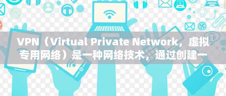 VPN(Virtual Private Network,虚拟专用网络)是一种网络技术,通过创建一个安全的、可靠的网络通道,保护用户的隐私和数据安全。VPN通常用于防止网络监控、保护隐私或绕过地域限制 VPN(Virtual Private Network,虚拟专用网络)是一种网络技术,通过创建一个安全的、可靠的网络通道,保护用户的隐私和数据安全。VPN通常用于防止网络监控、保护隐私或绕过地域限制