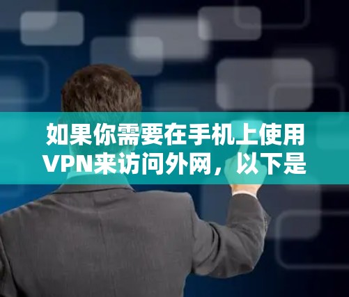 如果你需要在手机上使用VPN来访问外网,以下是一些常用的VPN软件推荐,包括国内外品牌,供你参考 如果你需要在手机上使用VPN来访问外网,以下是一些常用的VPN软件推荐,包括国内外品牌,供你参考
