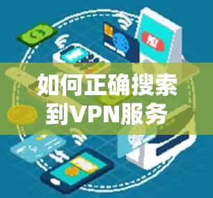 如何正确搜索到VPN服务及解决常见问题