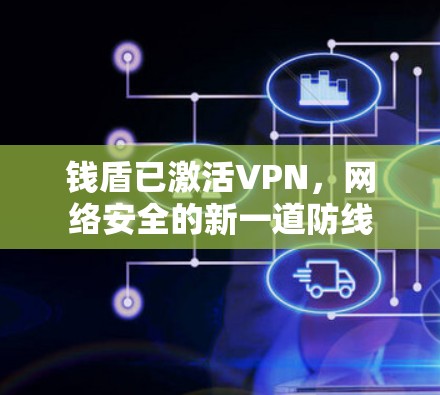 钱盾已激活VPN,网络安全的新一道防线 钱盾已激活VPN,网络安全的新一道防线