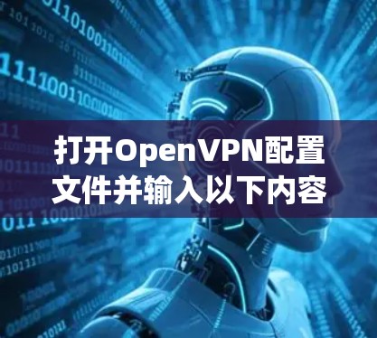 打开OpenVPN配置文件并输入以下内容