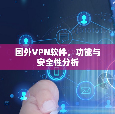 国外VPN软件，功能与安全性分析