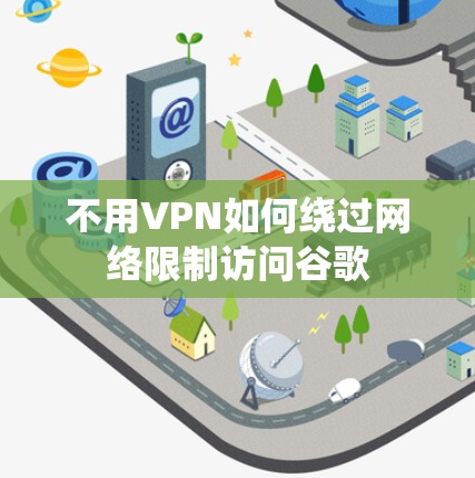 不用VPN如何绕过网络限制访问谷歌