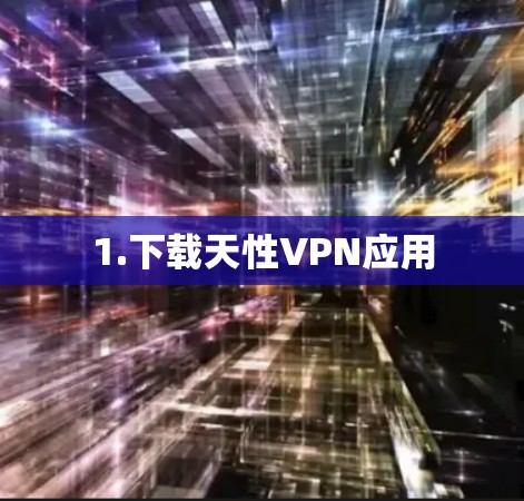 1.下载天性VPN应用