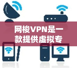 网梭VPN是一款提供虚拟专用网络（VPN）服务的应用程序，旨在帮助用户保护隐私、安全访问互联网资源或绕过网络限制。以下是使用网梭VPN在安卓设备上的基本步骤和注意事项