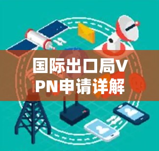国际出口局VPN申请详解 国际出口局VPN申请详解