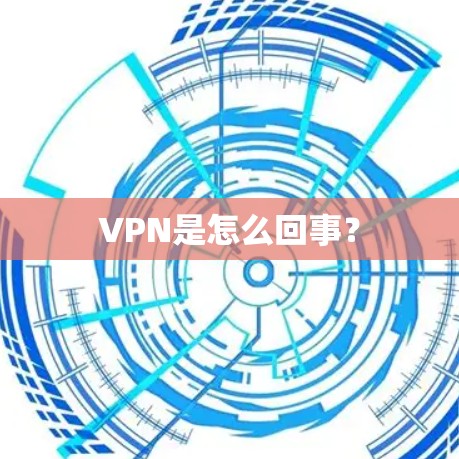 VPN是怎么回事？