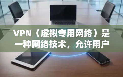 VPN(虚拟专用网络)是一种网络技术,允许用户创建一个加密的通道,使其看起来像是在另一个网络上。VPN 的主要用途包括保护隐私、匿名上网、绕过地区限制、防止网络监控等 VPN(虚拟专用网络)是一种网络技术,允许用户创建一个加密的通道,使其看起来像是在另一个网络上。VPN 的主要用途包括保护隐私、匿名上网、绕过地区限制、防止网络监控等