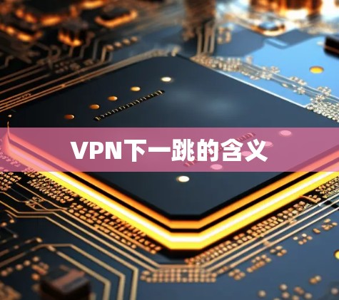 VPN下一跳的含义