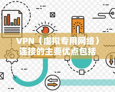 VPN（虚拟专用网络）连接的主要优点包括