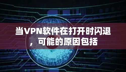 当VPN软件在打开时闪退，可能的原因包括