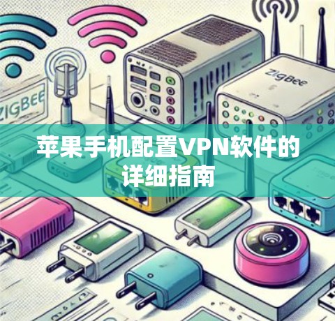 苹果手机配置VPN软件的详细指南 苹果手机配置VPN软件的详细指南