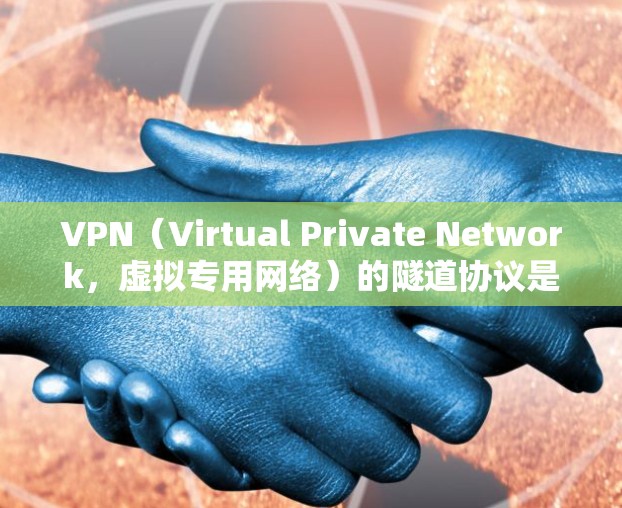 VPN（Virtual Private Network，虚拟专用网络）的隧道协议是用于在公共网络上创建安全、专用的通道，以确保数据传输的安全性和隐私性。常用的隧道协议包括