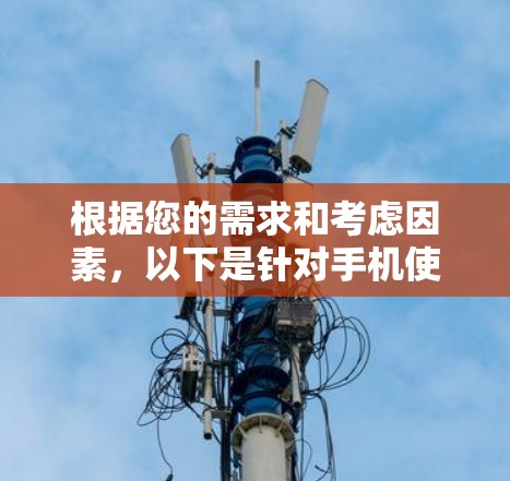 根据您的需求和考虑因素,以下是针对手机使用VPN的推荐方案 根据您的需求和考虑因素,以下是针对手机使用VPN的推荐方案