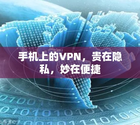 手机上的VPN，贵在隐私，妙在便捷