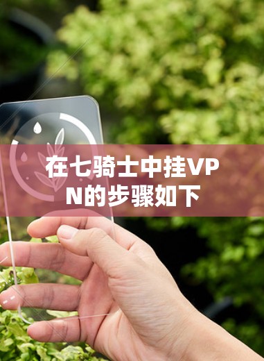 在七骑士中挂VPN的步骤如下