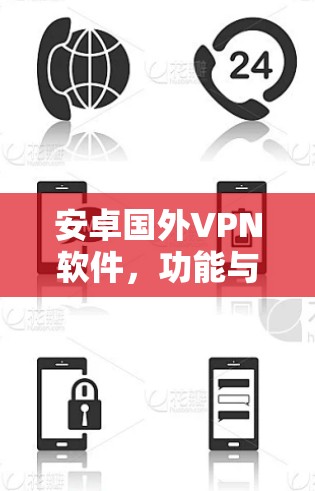 安卓国外VPN软件，功能与安全性分析