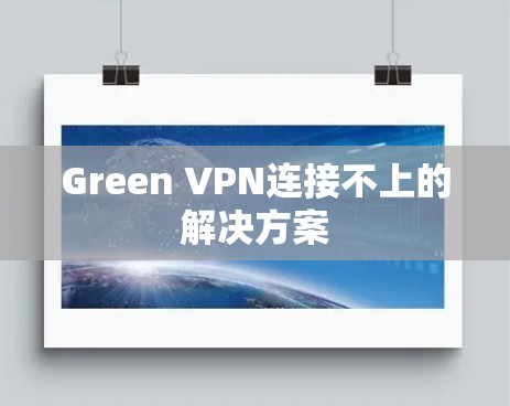 Green VPN连接不上的解决方案 Green VPN连接不上的解决方案