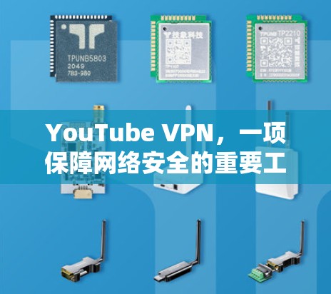 YouTube VPN，一项保障网络安全的重要工具