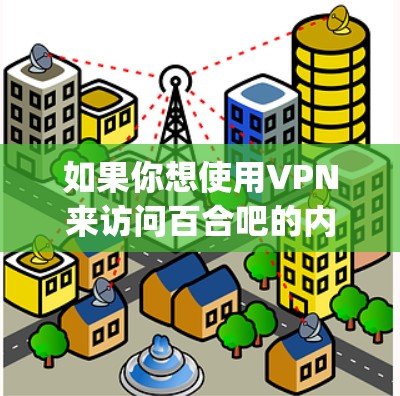 如果你想使用VPN来访问百合吧的内容,可以选择一些支持OpenVPN或Shadowsocks协议的免费或付费VPN服务。以下是一些常见的免费VPN选择 如果你想使用VPN来访问百合吧的内容,可以选择一些支持OpenVPN或Shadowsocks协议的免费或付费VPN服务。以下是一些常见的免费VPN选择