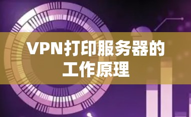 VPN打印服务器的工作原理 VPN打印服务器的工作原理