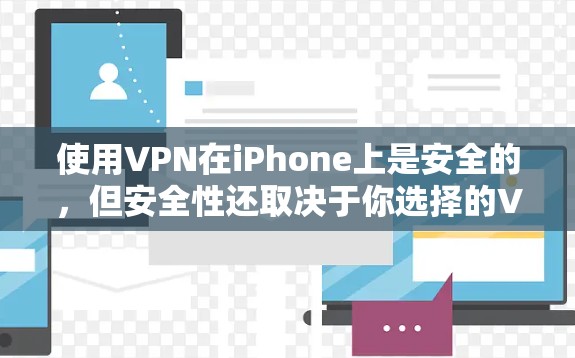 使用VPN在iPhone上是安全的,但安全性还取决于你选择的VPN服务和配置。以下是一些关键点 使用VPN在iPhone上是安全的,但安全性还取决于你选择的VPN服务和配置。以下是一些关键点