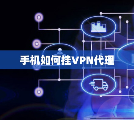 手机如何挂VPN代理