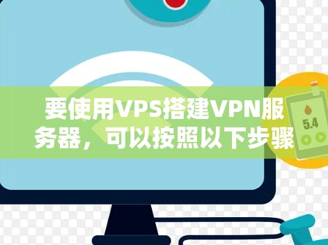 要使用VPS搭建VPN服务器，可以按照以下步骤进行操作