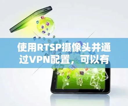 使用RTSP摄像头并通过VPN配置,可以有效保护摄像头数据的安全和隐私。以下是实现这一目标的一些方法和建议 使用RTSP摄像头并通过VPN配置,可以有效保护摄像头数据的安全和隐私。以下是实现这一目标的一些方法和建议
