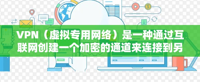 VPN(虚拟专用网络)是一种通过互联网创建一个加密的通道来连接到另一个网络,提供隐私保护和安全性。选择一个划算的VPN方案需要考虑以下几个方面 VPN(虚拟专用网络)是一种通过互联网创建一个加密的通道来连接到另一个网络,提供隐私保护和安全性。选择一个划算的VPN方案需要考虑以下几个方面