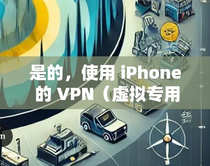 是的,使用 iPhone 的 VPN(虚拟专用网络)可能会消耗数据流量。以下是一些详细信息 是的,使用 iPhone 的 VPN(虚拟专用网络)可能会消耗数据流量。以下是一些详细信息