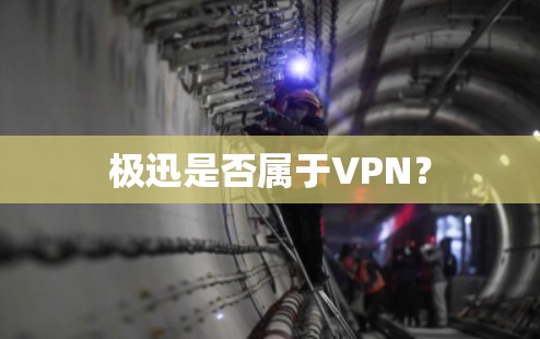 极迅是否属于VPN? 极迅是否属于VPN?