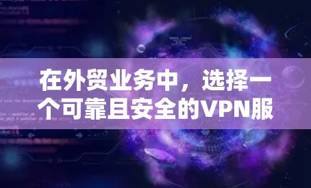 在外贸业务中,选择一个可靠且安全的VPN服务非常重要,以保护你的数据和网络活动。以下是一些适合外贸业务的VPN推荐,基于安全性、速度和功能 在外贸业务中,选择一个可靠且安全的VPN服务非常重要,以保护你的数据和网络活动。以下是一些适合外贸业务的VPN推荐,基于安全性、速度和功能