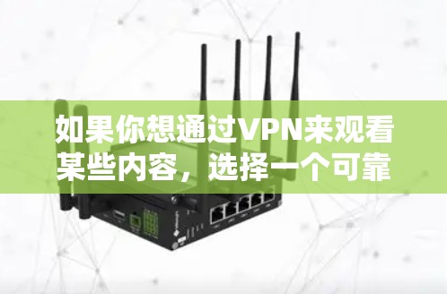 如果你想通过VPN来观看某些内容，选择一个可靠的VPN服务是非常重要的。以下是一些推荐的VPN服务和建议