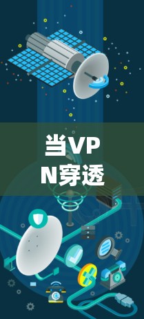 当VPN穿透功能打开后,它会开始尝试绕过网络限制,例如防火墙或地理限制,允许你访问被阻止的资源或网站。以下是可能发生的情况和相关注意事项 当VPN穿透功能打开后,它会开始尝试绕过网络限制,例如防火墙或地理限制,允许你访问被阻止的资源或网站。以下是可能发生的情况和相关注意事项