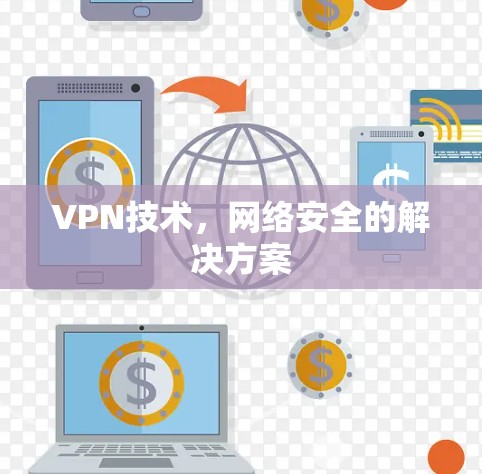 VPN技术，网络安全的解决方案
