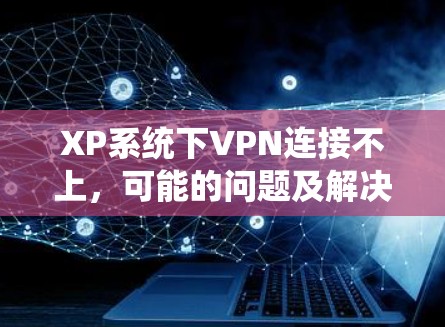 XP系统下VPN连接不上，可能的问题及解决方法